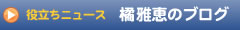 橘雅恵のブログ