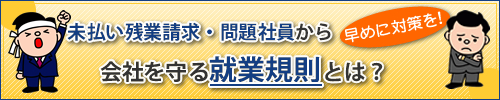 未払い残業から会社を守る就業規則
